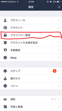 LINE プライバシー管理