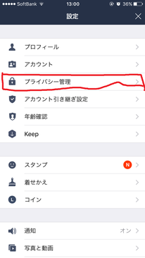 LINE　プライバシー管理