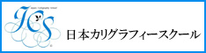 日本カリグラフィースクール