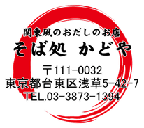 そば処かどや|東京都台東区浅草5-42-7