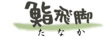 鮨飛脚ロゴ
