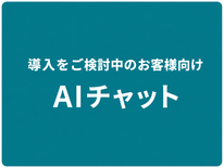 AIチャット