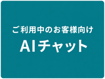 AIチャット