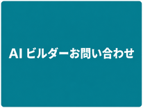 AIチャット