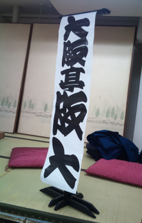 これが寄席文字！！