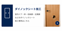 ダイノックシート施工事例｜室内ドア・収納扉・建具枠のリメイク