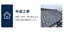 外装工事施工事例｜塗装・防水・板金・葺き替えなど屋根・外壁工事