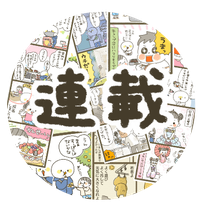 連載