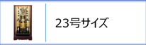 破魔弓２３号ケース入のページへ