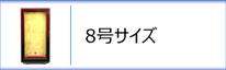 羽子板ケース8号のページへ