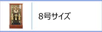 破魔弓８号ケース入のページへ