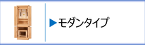 神徒壇　モダンタイプのページへ