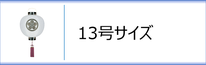 門提灯１３号のページへ