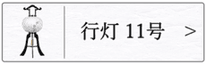 盆提灯　行灯１１号のページへ