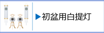 初盆用白提灯のページへ