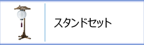 門提灯スタンドセットのページへ