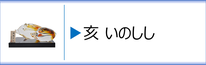 ガラス置物　干支「亥」のページへ