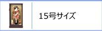 羽子板１５号ケース入のページへ