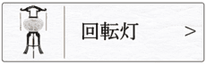 盆提灯　行灯（回転灯）のページへ