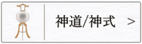 神道用 行灯のページへ