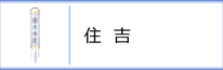 神道用盆提灯 住吉のページへ