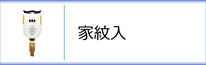 御殿丸（家紋入）のページへ