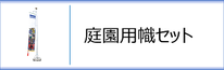 庭園用幟セットのページへ