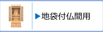 神徒壇　地袋付仏間用のページへ