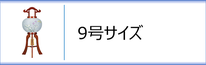 盆提灯　行灯９号のページへ