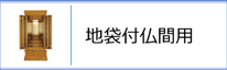 地袋付仏間用のお仏壇のページへ