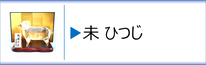 ガラス置物　干支「未」のページへ