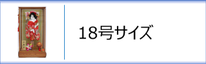 羽子板１８号ケース入のページへ