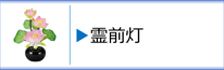 盆提灯　霊前灯のページへ