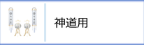 神道用 行灯・住吉セットのページへ