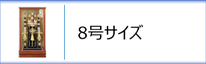 破魔弓８号ケース入のページへ