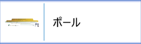 幟用ポールのページへ