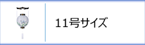 御殿丸１１号のページへ