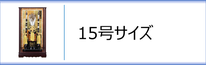 破魔弓１５号ケース入のページへ