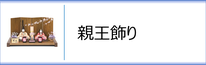 真多呂人形 親王飾りのページへ