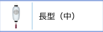 門提灯長（中）のページへ