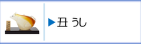 ガラス置物　干支「丑」のページへ