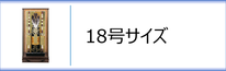 破魔弓１８号ケース入のページへ