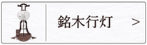 盆提灯　銘木行灯のページへ