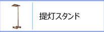 提灯スタンド（門提灯用）のページへ