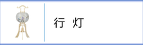 神道用盆提灯 行灯のページへ