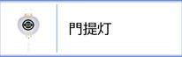 神道用盆提灯 門提灯のページへ