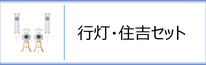 行灯・住吉セット（白提灯）のページへ