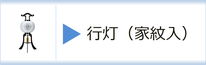 行灯（家紋入）のページへ