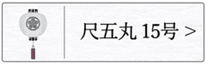 盆提灯 門提灯１５号のページへ