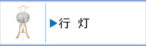 神道用盆提灯 行灯のページへ